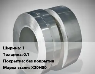 Лента нихромовая 1х0.1 без покрытия Марка: Х20Н80